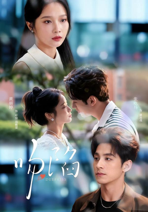 吻陷（75集）短剧收官全集限免看