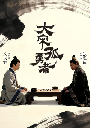 大宋孤勇者上（100集）短剧全剧终合集放送