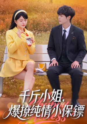 千斤小姐，爆撩纯情小保镖（50集）短剧大结局全集特惠