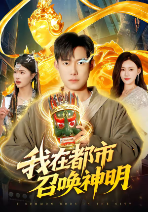 我在都市召唤神明（95集）短剧结局篇全集直通
