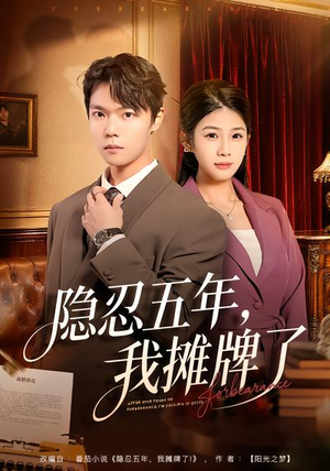 隐忍五年，我摊牌了（70集）短剧热映全集免费刷