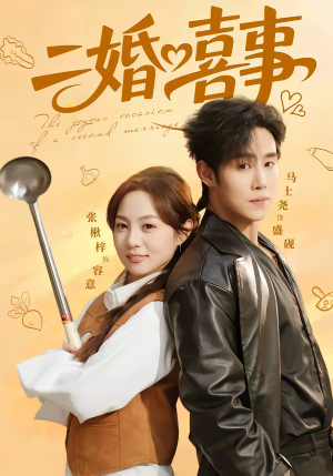 二婚喜事（73集）短剧收官全集限免看