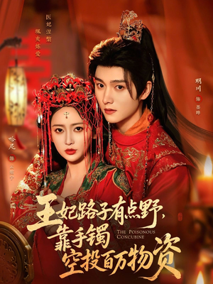 王妃路子有点野,靠手镯空投百万物资(75集) 王妃路子有点野,靠手镯空投百万物资(75集)短剧终章免费大放送