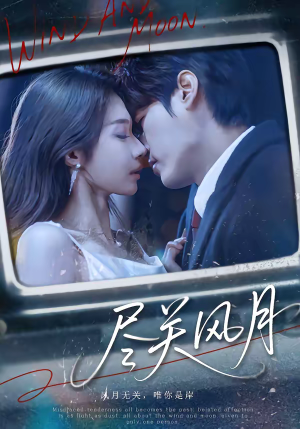 尽关风月（67集）短剧完结篇全集连播