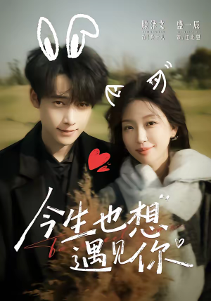 今生也想遇见你（69集）短剧限免全集任你点