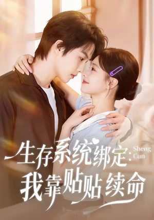 生存系统绑定我靠贴贴续命（60集）短剧全集畅看无门槛