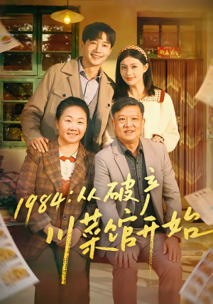 1984从破产川菜馆开始（76集）短剧全集投屏大屏看