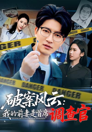 破案风云：我的前妻是首席调查官（80集）短剧热映全集免费刷