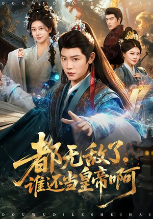 都无敌了，谁还当皇帝啊（78集）短剧大结局全集解锁