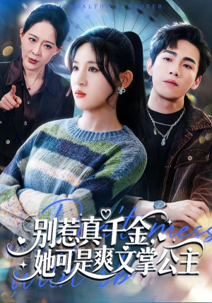 别惹真千金，她可是爽文掌公主（79集）短剧全剧终高清放送