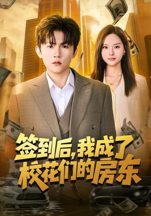 签到后，我成了校花们的房东（79集）短剧全剧免费合集