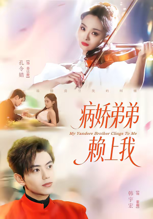 病娇弟弟赖上我（80集）短剧全季限免大放送