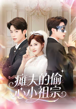 瘫夫的偷心小祖宗（65集）短剧经典全集任你选