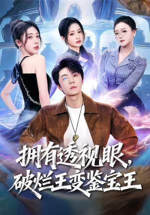 拥有透视眼，破烂王变鉴宝王（64集）短剧全剧终高清放送