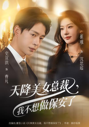 天降美女总裁，我不想做保安了（80集）短剧全集热力排行榜之一