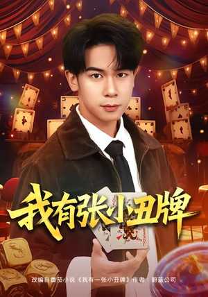 我有张小丑牌（80集）短剧合集彩蛋完整版