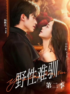 驯野3（77集）短剧全集解锁零收费