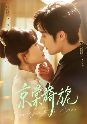 京棠旖旎（61集）短剧热播全集免费追