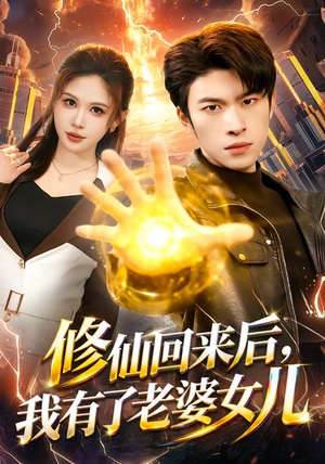 修仙回来后，我有了老婆女儿（82集）短剧合集杜比音效版