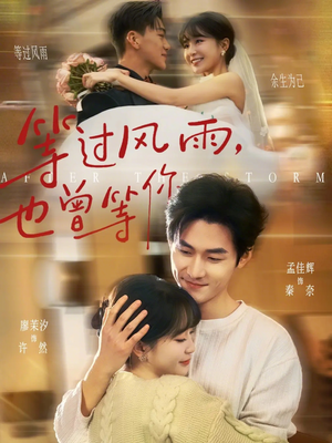 等过风雨，也曾等你（60集）短剧全剧终在线连看