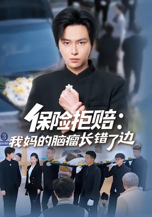保险拒赔：我妈的脑瘤长错了边（52集）短剧终极大结局合集