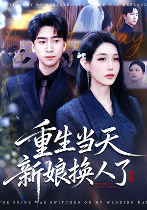重生当天新娘换人了（72集）短剧全剧终高清放送
