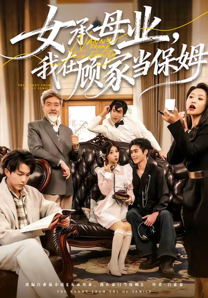 女承母业，我在顾家当保姆（70集）短剧爆款全集在线播