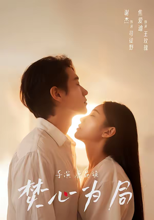 焚心为局（79集）短剧全集VR沉浸版