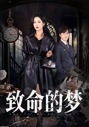 致命的梦（70集）短剧大结局连更全集