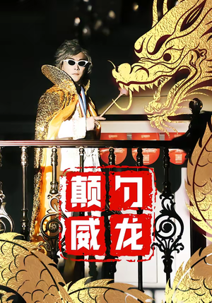 颠勺威龙（99集）短剧全剧终合集放送