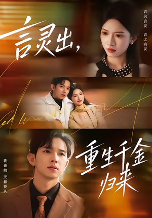 言灵出，重生千金归来（82集）短剧全剧免费合集