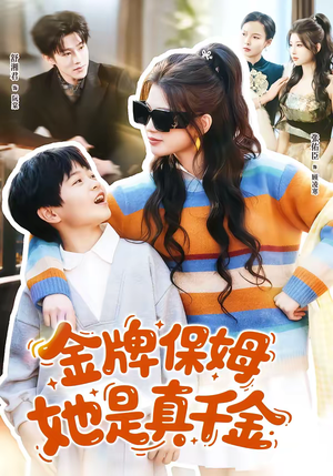 金牌保姆她是真千金（80集）短剧限免全集任你点