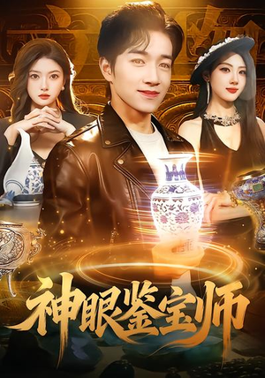 神眼鉴宝师（99集）短剧合集蓝光画质
