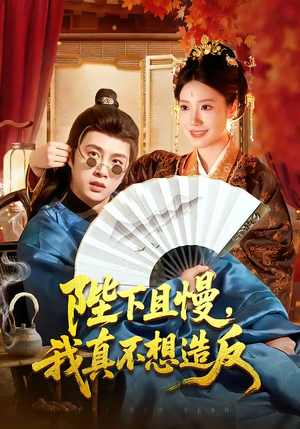 陛下且慢，我真不想造反（107集）短剧大结局全集特惠