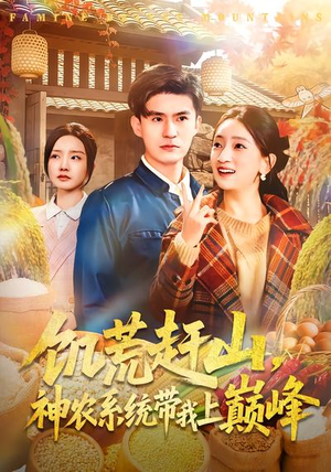 饥荒赶山，神农系统带我上巅峰（85集）短剧全系列永久免费