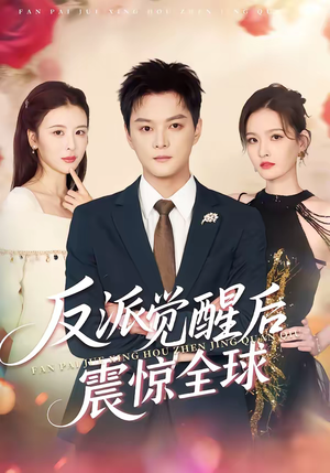 反派觉醒后震惊全球（70集）短剧合集彩蛋完整版