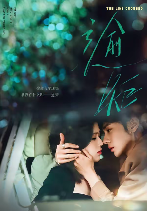 逾矩（70集）短剧全集秒播无卡顿