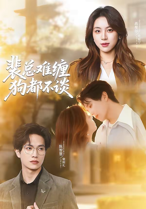 裴总难缠狗都不谈（65集）短剧全集无删完整版