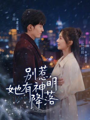 别惹，她有神明降落（76集）短剧经典全集任你选