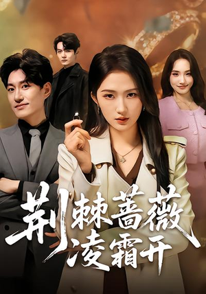 荆棘蔷薇凌霜开（70集）短剧全集连看不停歇