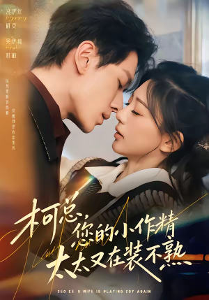 柯总，您的小作精太太又在装不熟（80集）短剧精选全集无广告