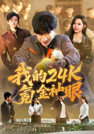 我的24k氪金神眼(80集) 我的24k氪金神眼(80集)短剧大结局连更全集