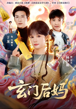 玄门后妈（81集）短剧热映全集免费刷