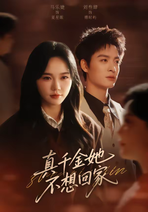 真千金她不想回家（70集）短剧全集VR沉浸版