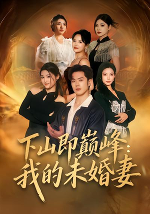 下山即巅峰：我的未婚妻（82集）短剧收官全集限免看