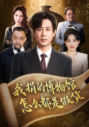 我捐的博物馆怎么都是假货(66集) 我捐的博物馆怎么都是假货(66集)短剧全集连看不停歇