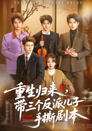 重生归来,带三个反派儿子手撕剧本(92集) 重生归来,带三个反派儿子手撕剧本(92集)短剧大结局全集特惠