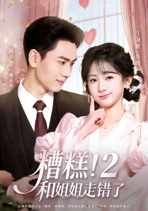 糟糕！和姐姐走错了第2部（80集）短剧完结全集限免刷