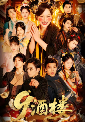 酒楼（69集）短剧大结局全集特惠