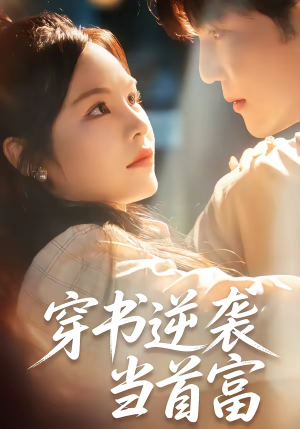 穿书逆袭当首富（31集）短剧合集4K修复版